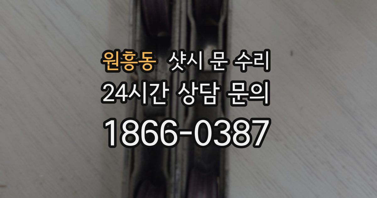원흥동 샷시 문 수리