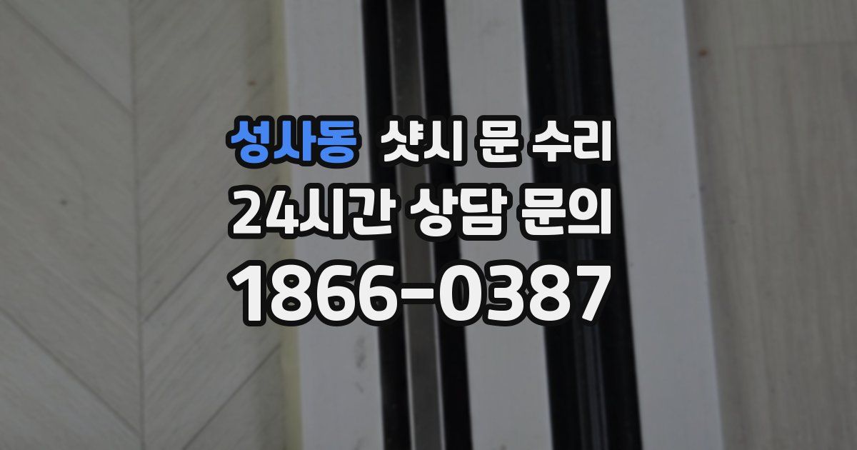 성사동 샷시 문 수리