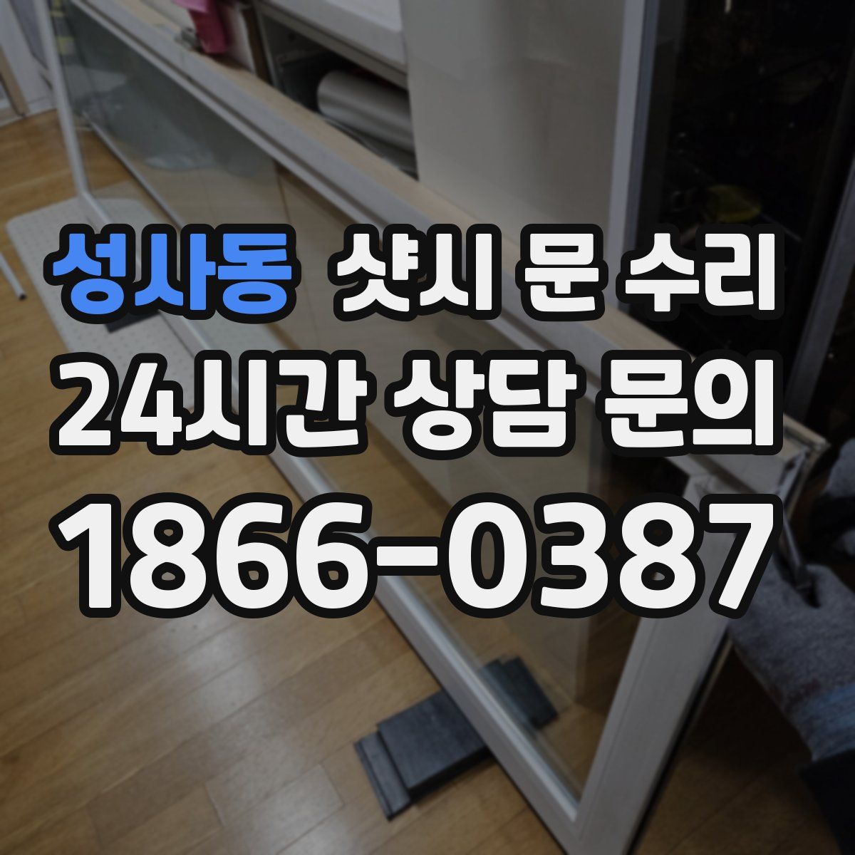 성사동 샷시 문 수리