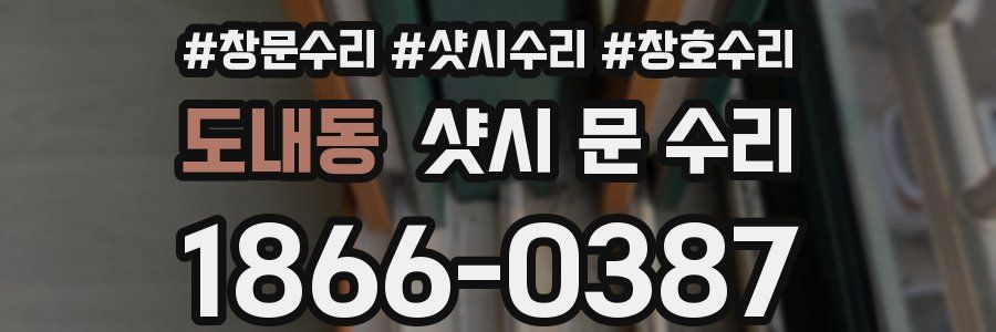 도내동 샷시 문 수리
