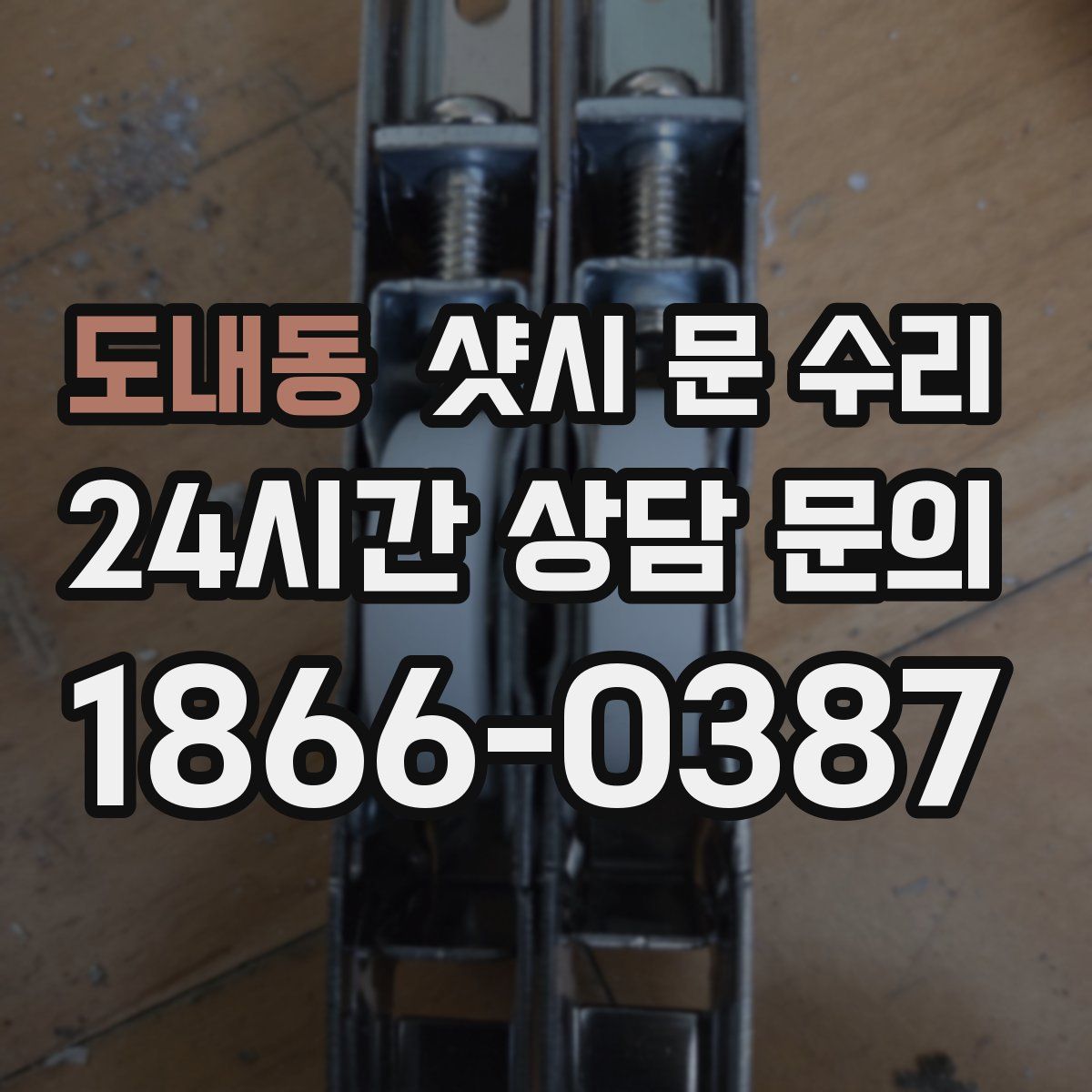 도내동 샷시 문 수리