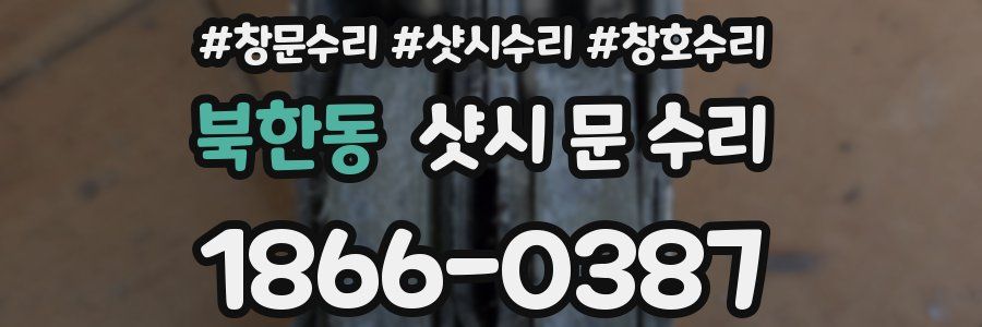 북한동 샷시 문 수리