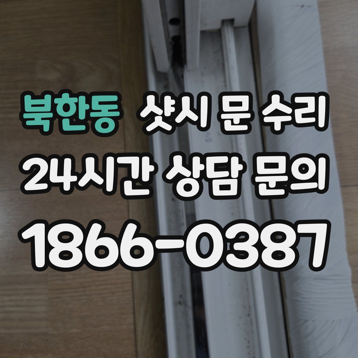 북한동 샷시 문 수리