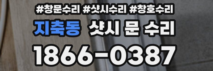지축동 샷시 문 수리