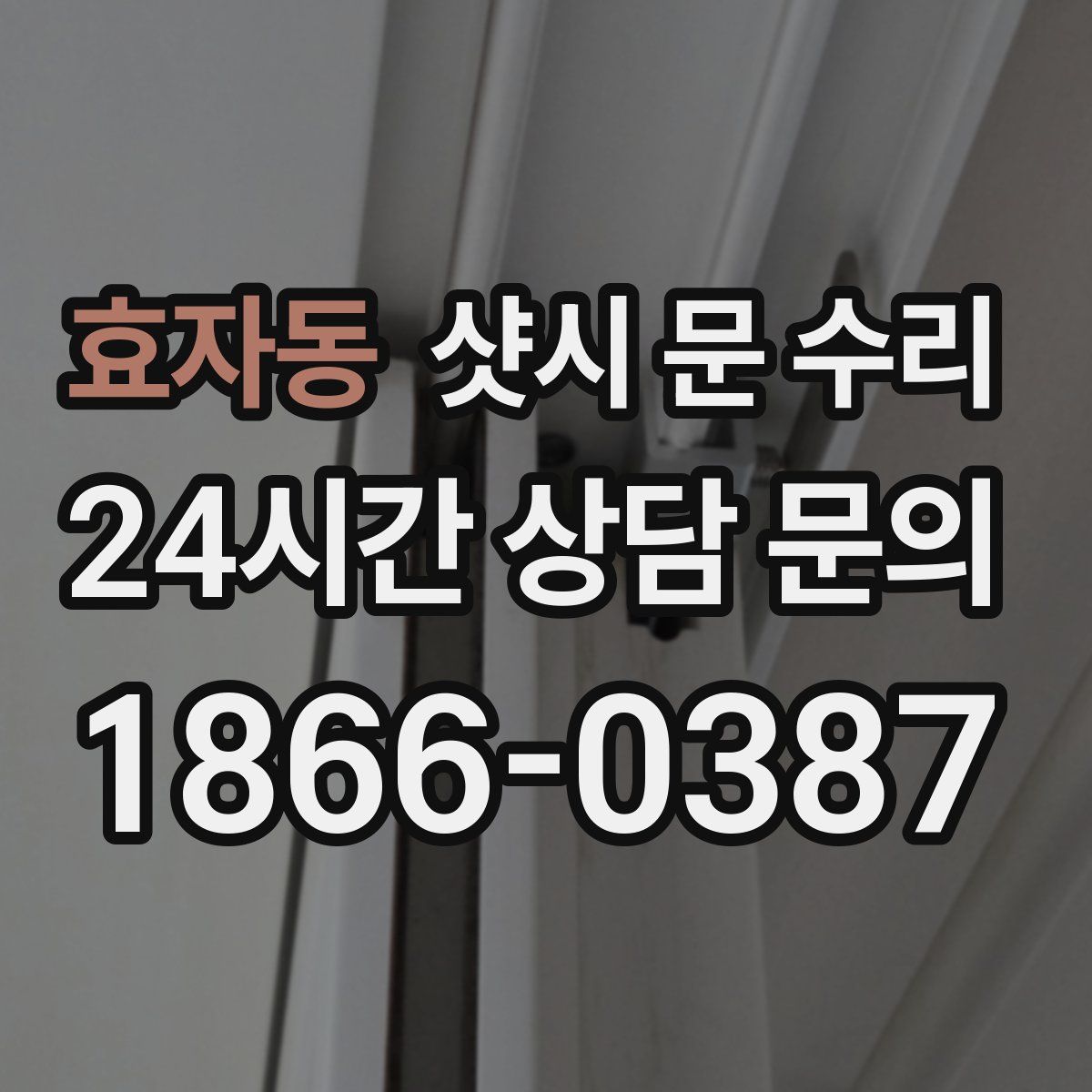 효자동 샷시 문 수리