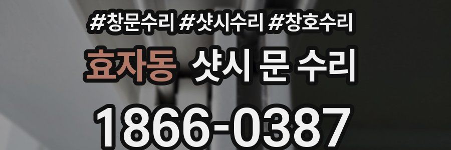 효자동 샷시 문 수리