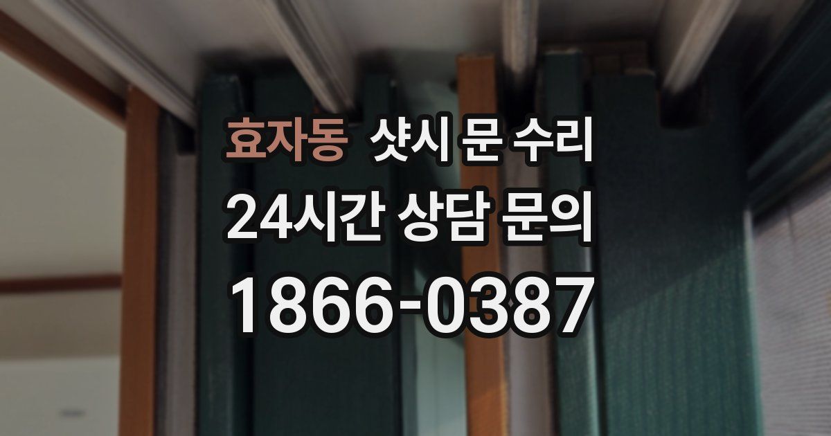 효자동 샷시 문 수리