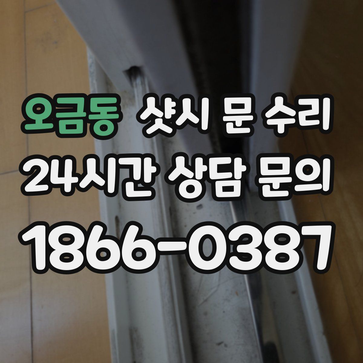 오금동 샷시 문 수리