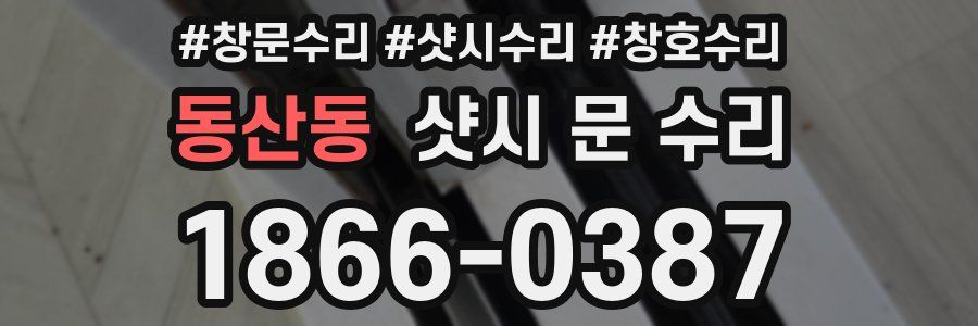 동산동 샷시 문 수리