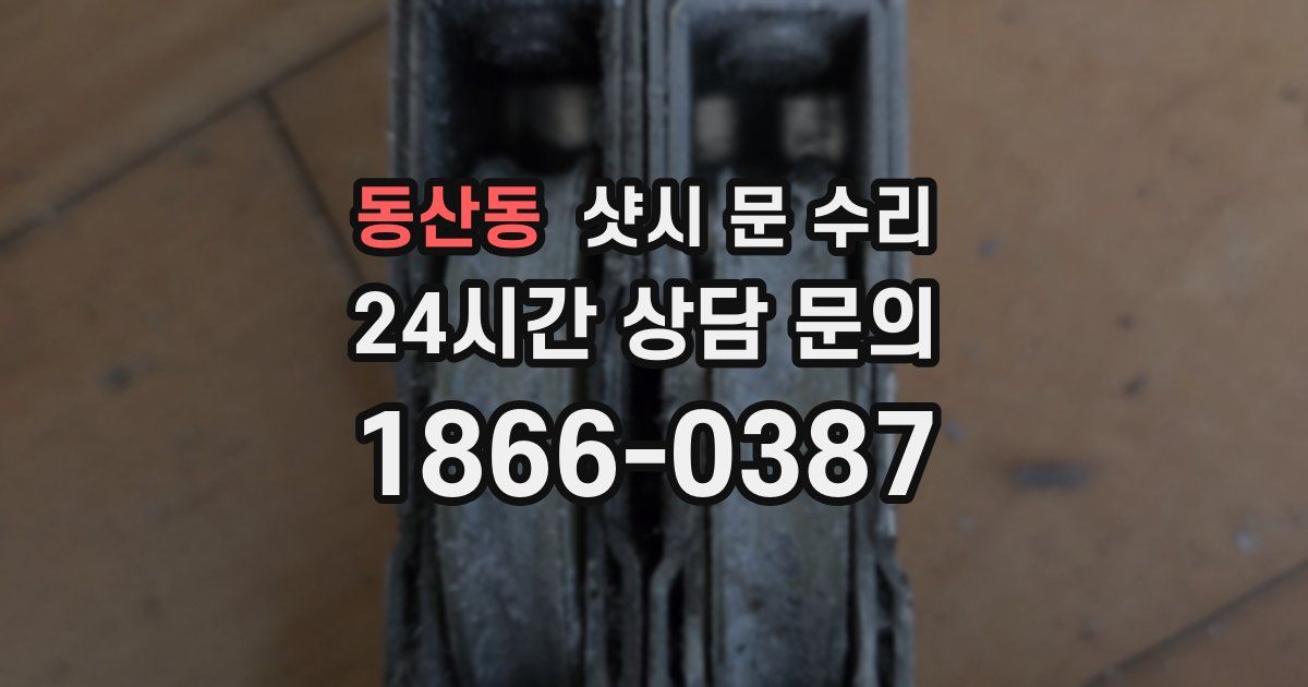 동산동 샷시 문 수리