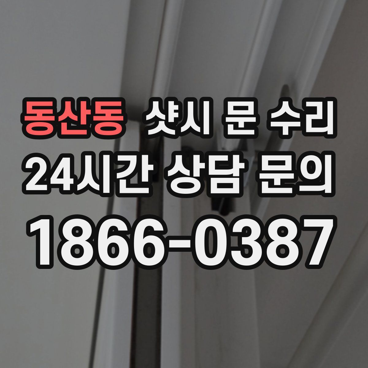 동산동 샷시 문 수리