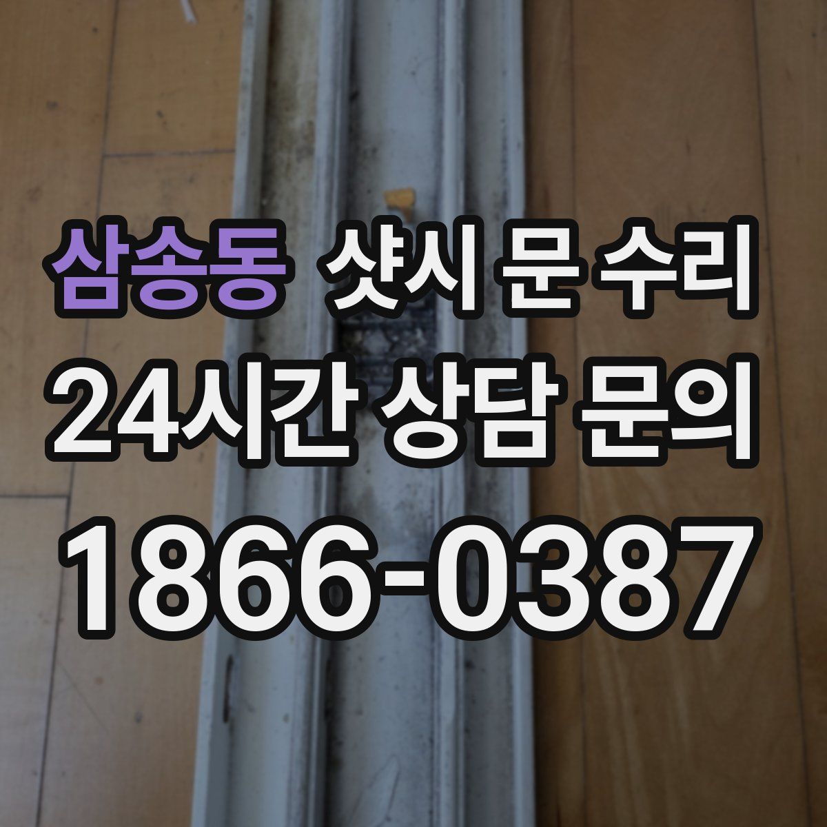 삼송동 샷시 문 수리