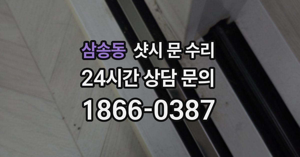삼송동 샷시 문 수리