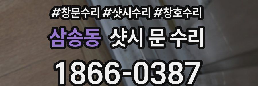 삼송동 샷시 문 수리