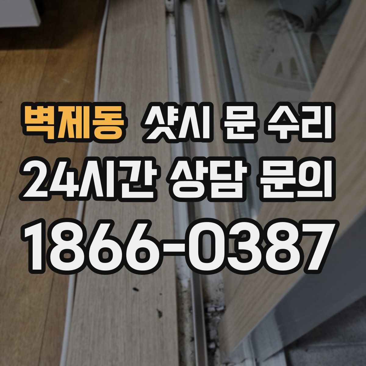 벽제동 샷시 문 수리