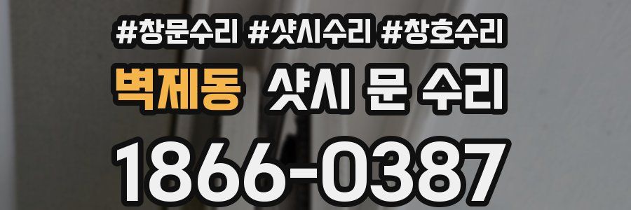 벽제동 샷시 문 수리