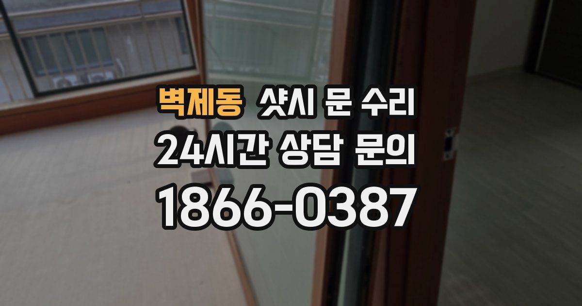 벽제동 샷시 문 수리