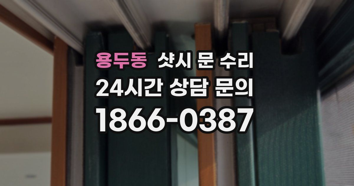 용두동 샷시 문 수리