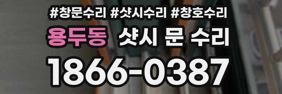 용두동 샷시 문 수리