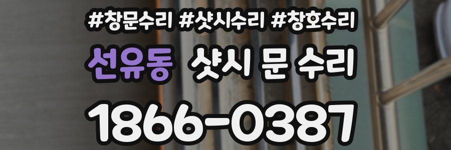 선유동 샷시 문 수리