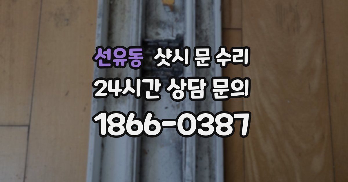 선유동 샷시 문 수리