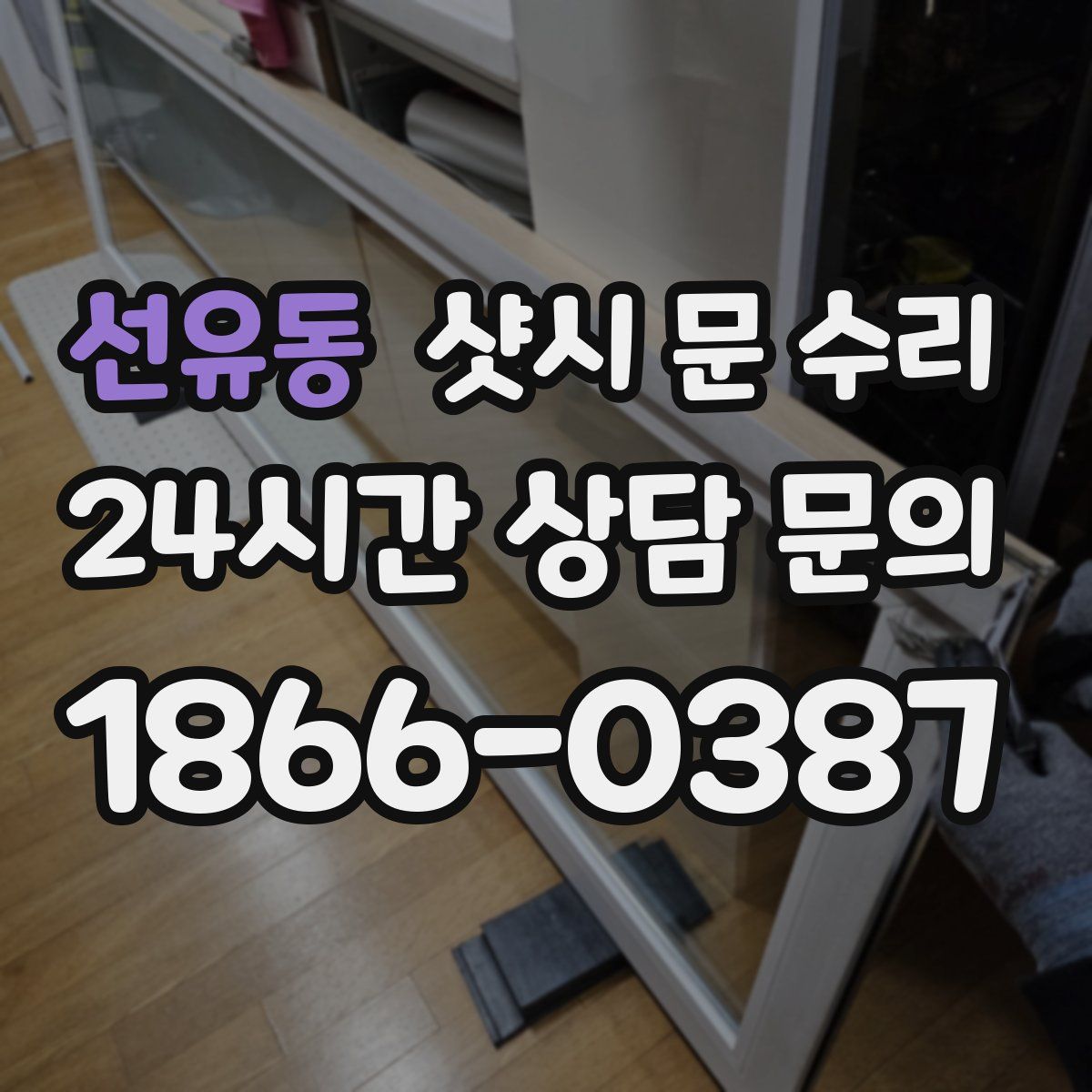 선유동 샷시 문 수리