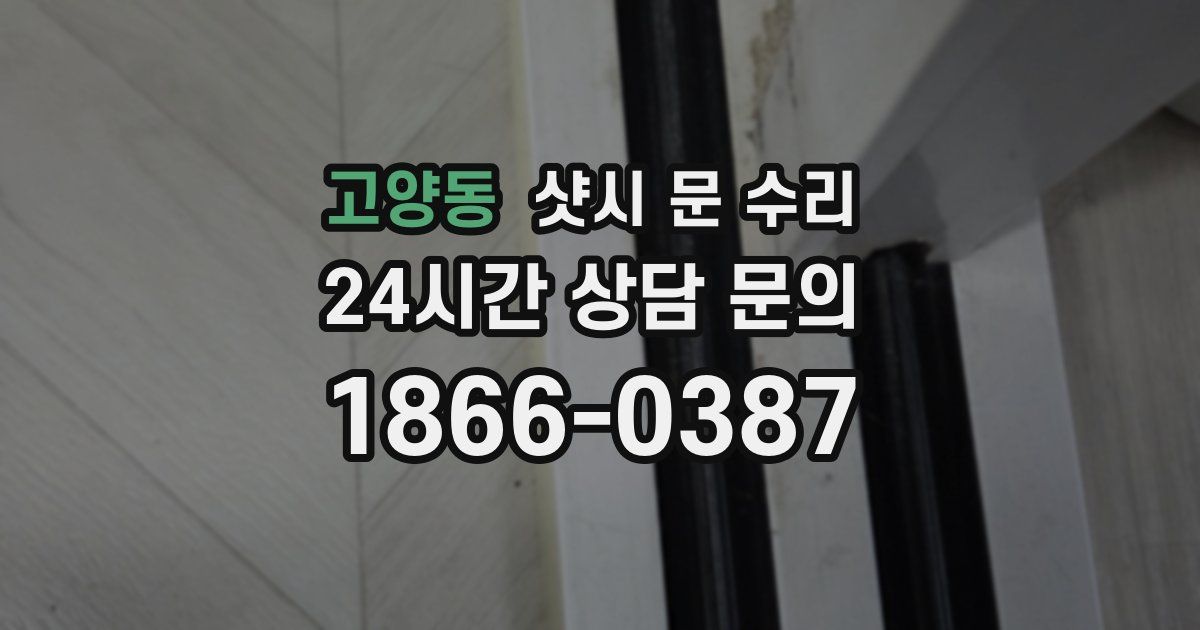 고양동 샷시 문 수리