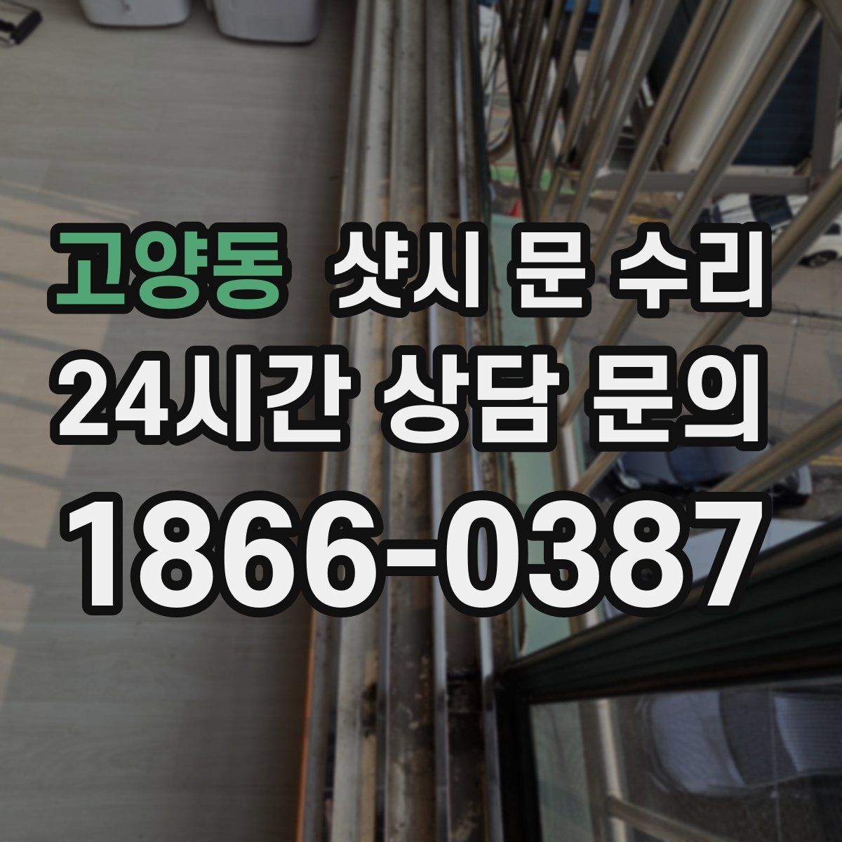 고양동 샷시 문 수리