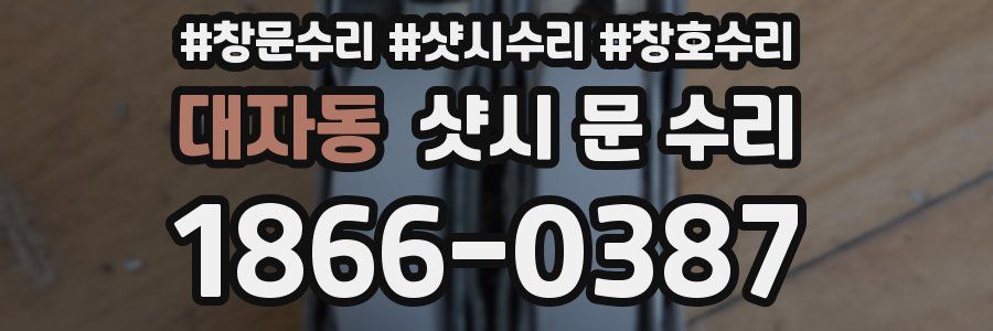 대자동 샷시 문 수리