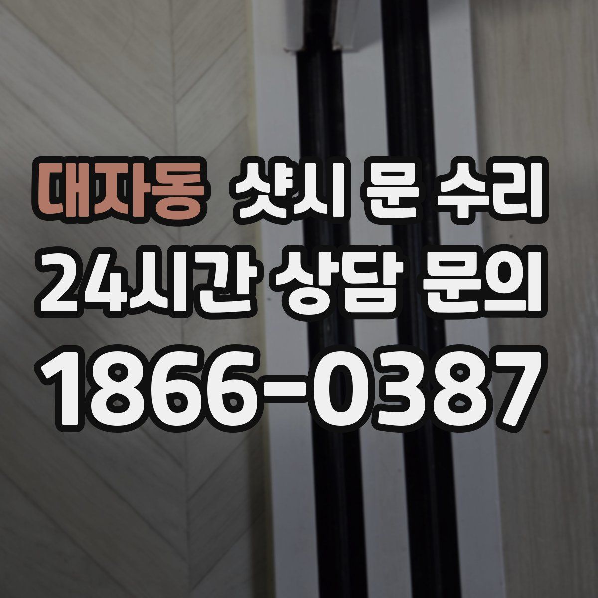 대자동 샷시 문 수리