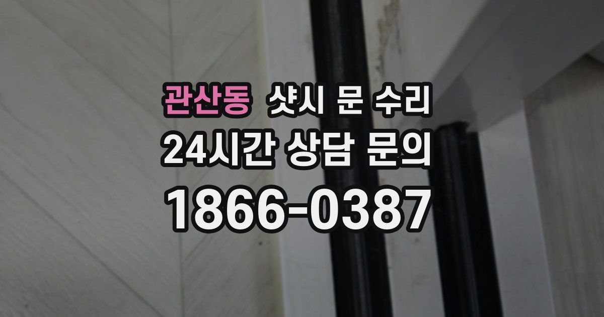 관산동 샷시 문 수리