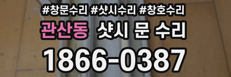 관산동 샷시 문 수리