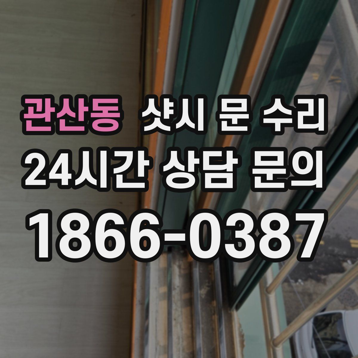 관산동 샷시 문 수리