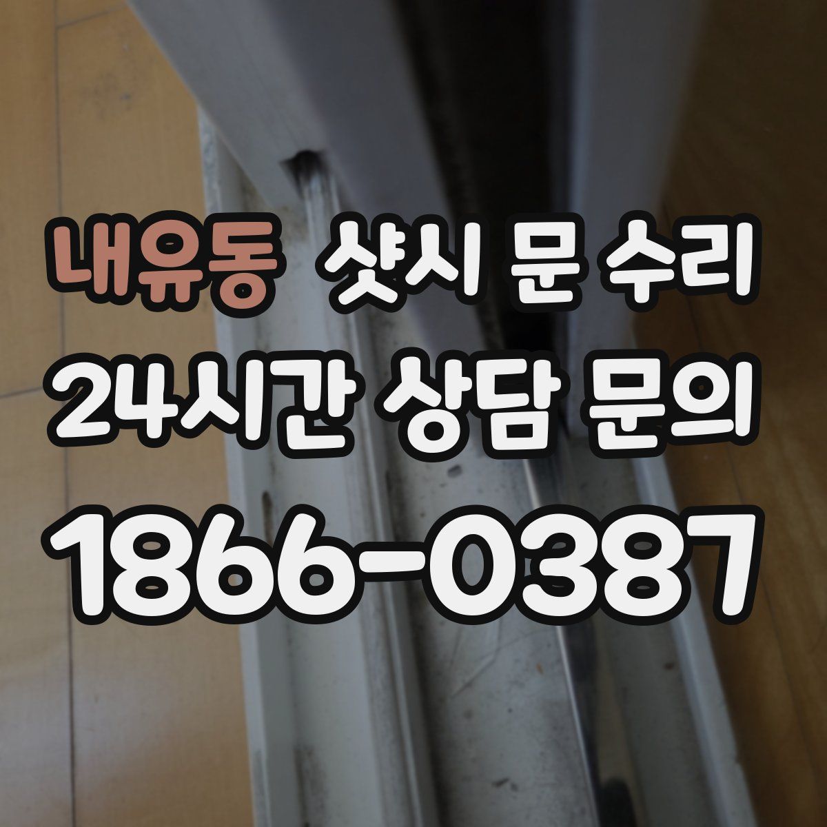 내유동 샷시 문 수리