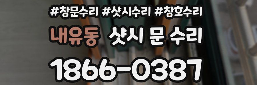 내유동 샷시 문 수리