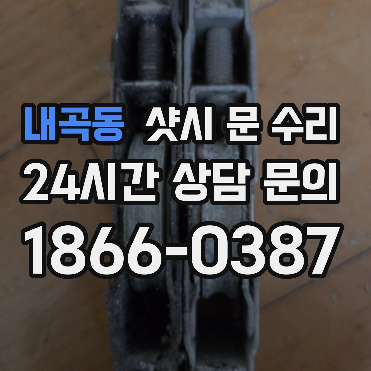 내곡동 샷시 문 수리