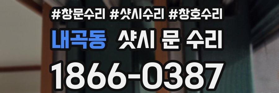 내곡동 샷시 문 수리