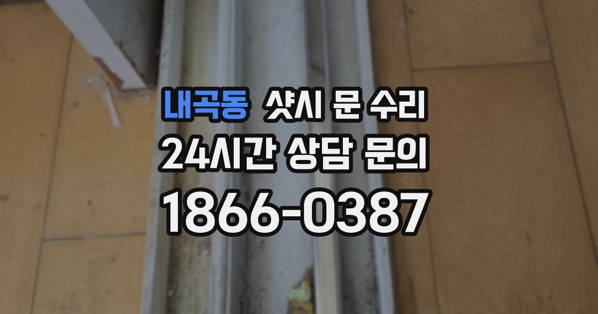 내곡동 샷시 문 수리
