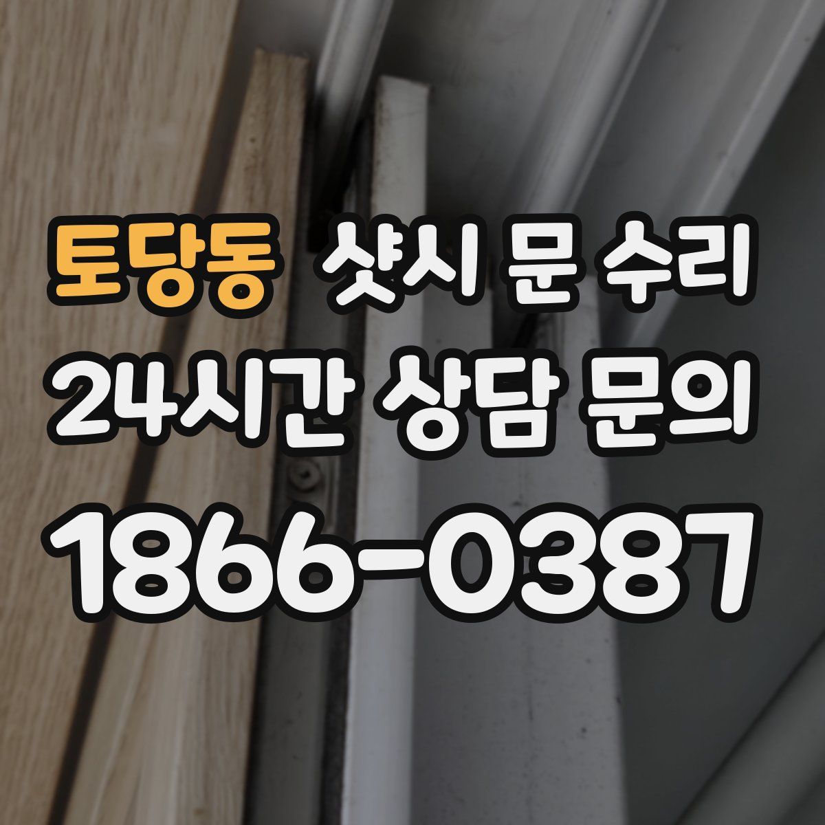 토당동 샷시 문 수리