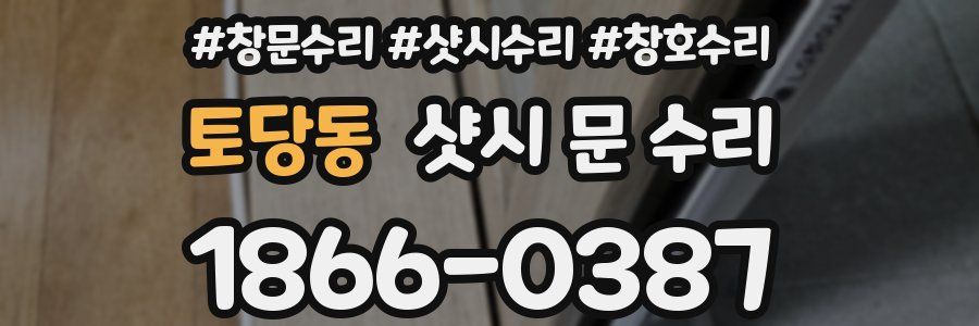 토당동 샷시 문 수리