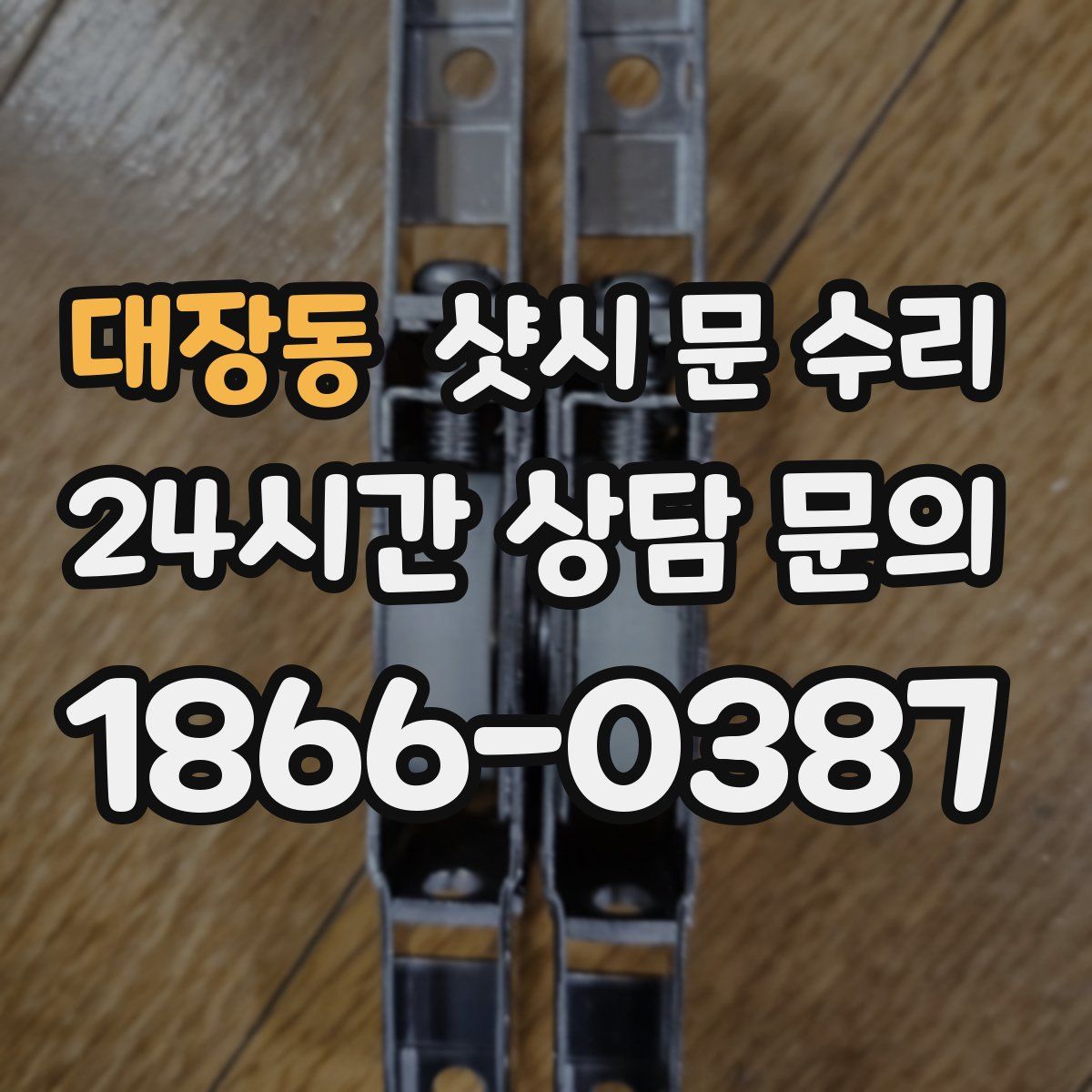 대장동 샷시 문 수리
