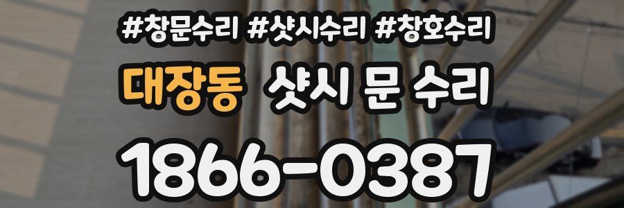 대장동 샷시 문 수리