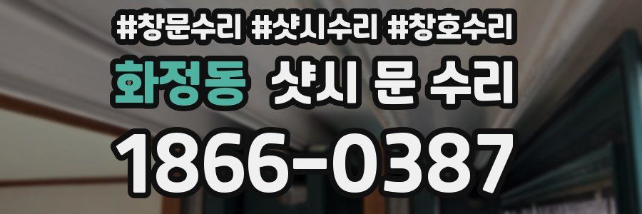 화정동 샷시 문 수리