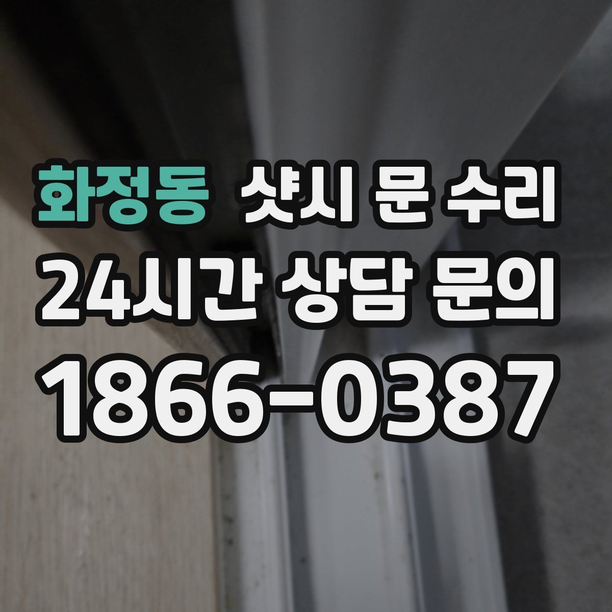화정동 샷시 문 수리