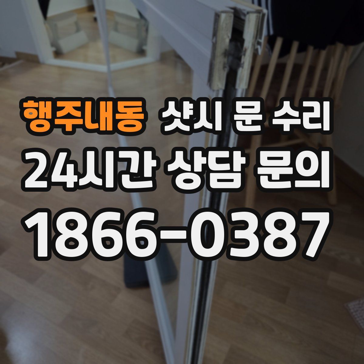 행주내동 샷시 문 수리