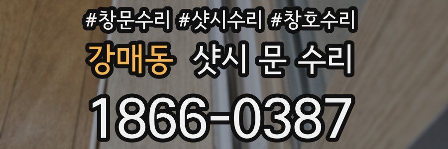 강매동 샷시 문 수리
