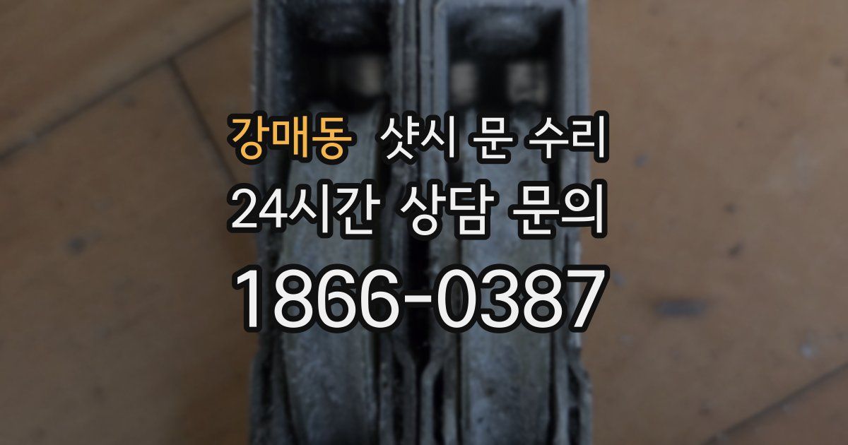 강매동 샷시 문 수리
