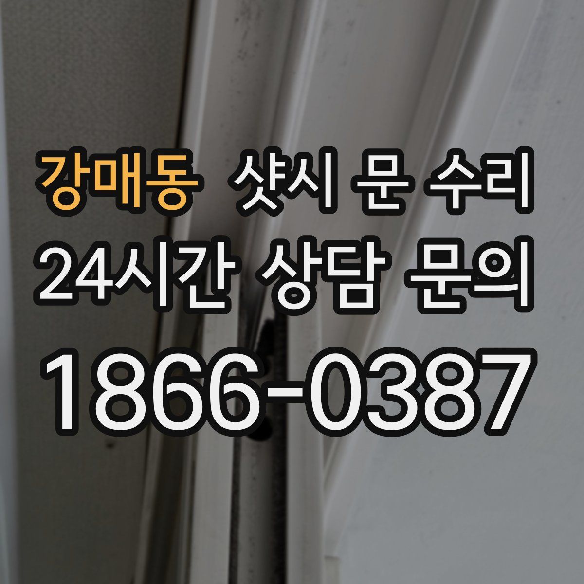 강매동 샷시 문 수리