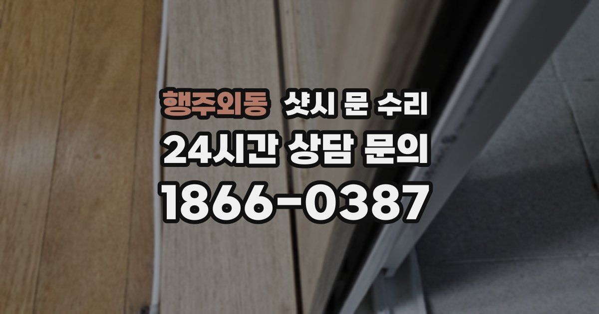 행주외동 샷시 문 수리