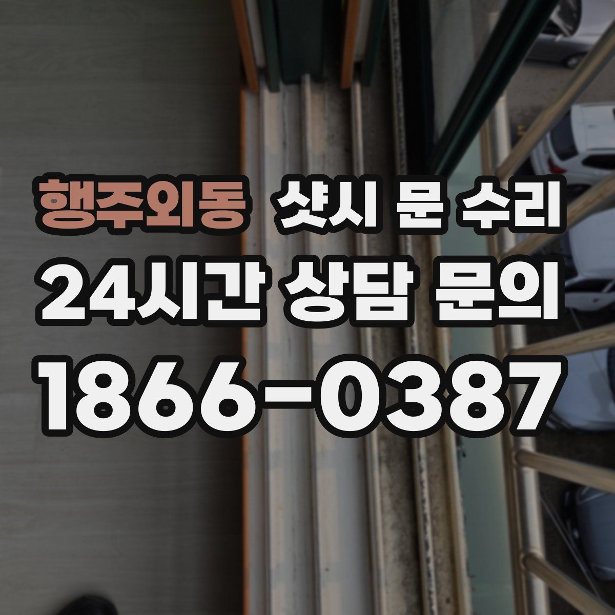 행주외동 샷시 문 수리